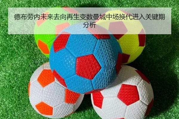 德布劳内未来去向再生变数曼城中场换代进入关键期分析