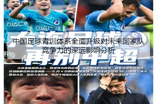 中国足球青训体系全面升级对未来国家队竞争力的深远影响分析
