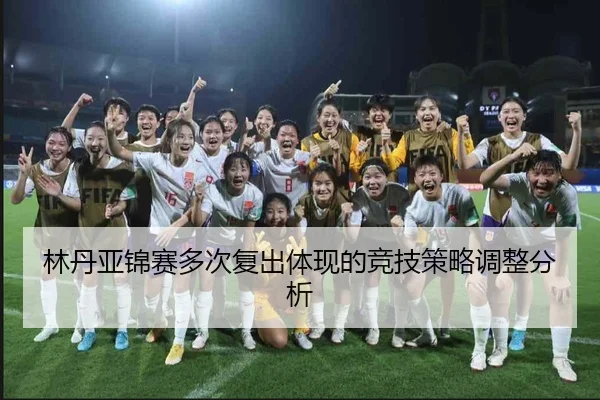 林丹亚锦赛多次复出体现的竞技策略调整分析