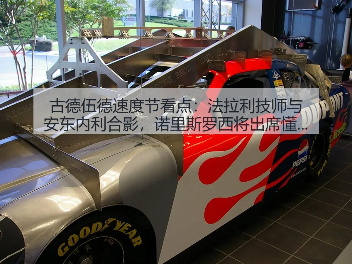 古德伍德速度节看点:法拉利技师与安东内利合影,诺里斯罗西将出席