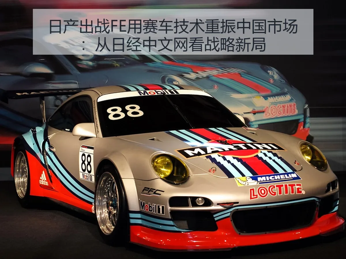 日产出战FE用赛车技术重振中国市场:战略新局