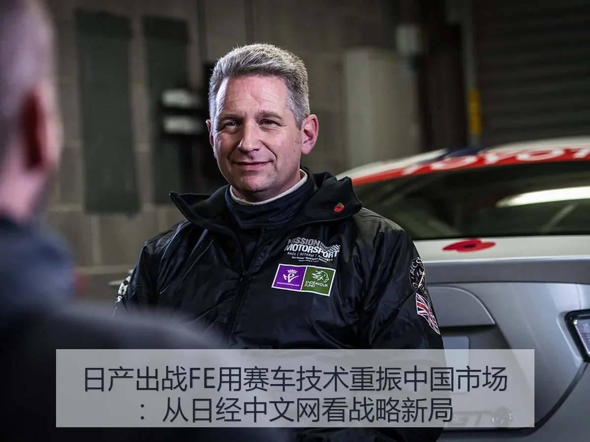日产出战FE用赛车技术重振中国市场:战略新局
